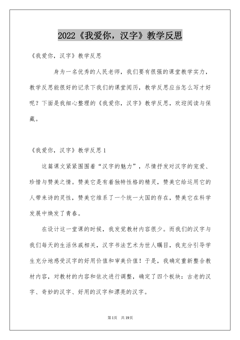 2022《我爱你，汉字》教学反思