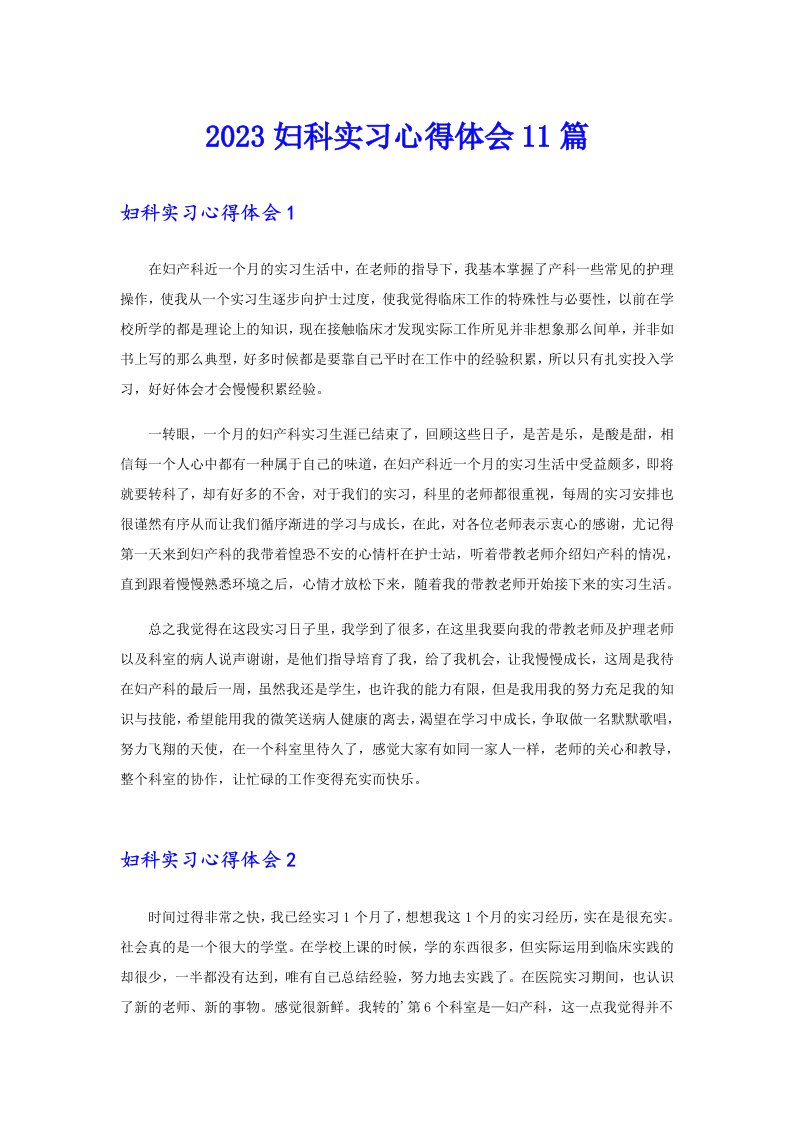 2023妇科实习心得体会11篇