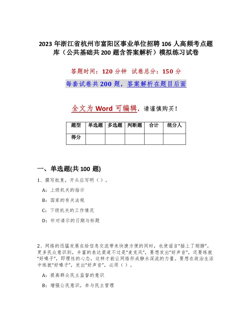 2023年浙江省杭州市富阳区事业单位招聘106人高频考点题库公共基础共200题含答案解析模拟练习试卷