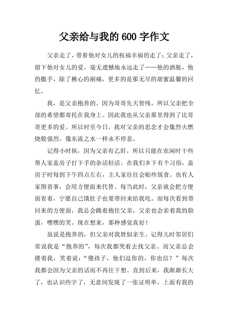 父亲给与我的600字作文