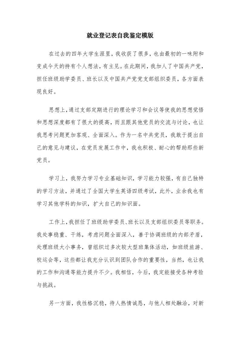 就业登记表自我鉴定模版