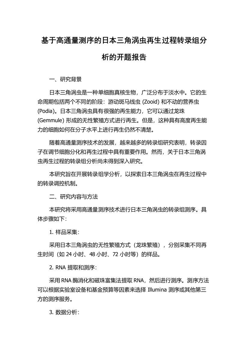 基于高通量测序的日本三角涡虫再生过程转录组分析的开题报告