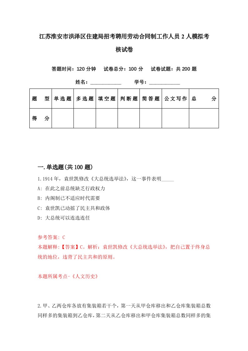 江苏淮安市洪泽区住建局招考聘用劳动合同制工作人员2人模拟考核试卷2