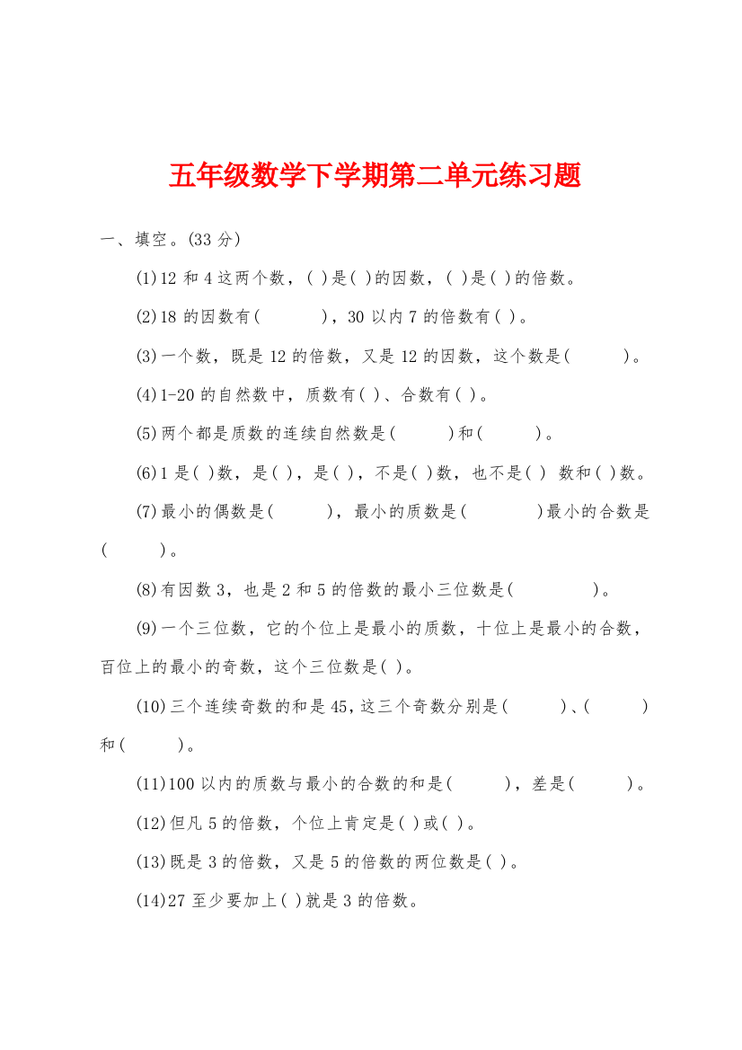 五年级数学下学期第二单元练习题