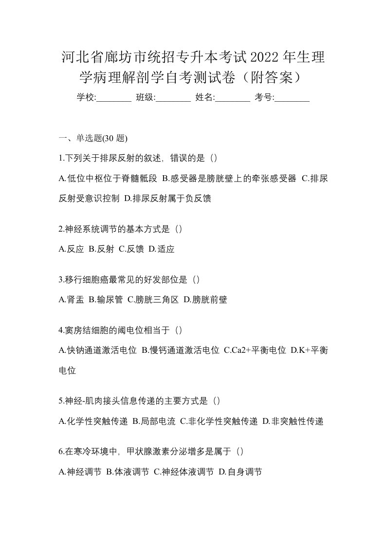 河北省廊坊市统招专升本考试2022年生理学病理解剖学自考测试卷附答案