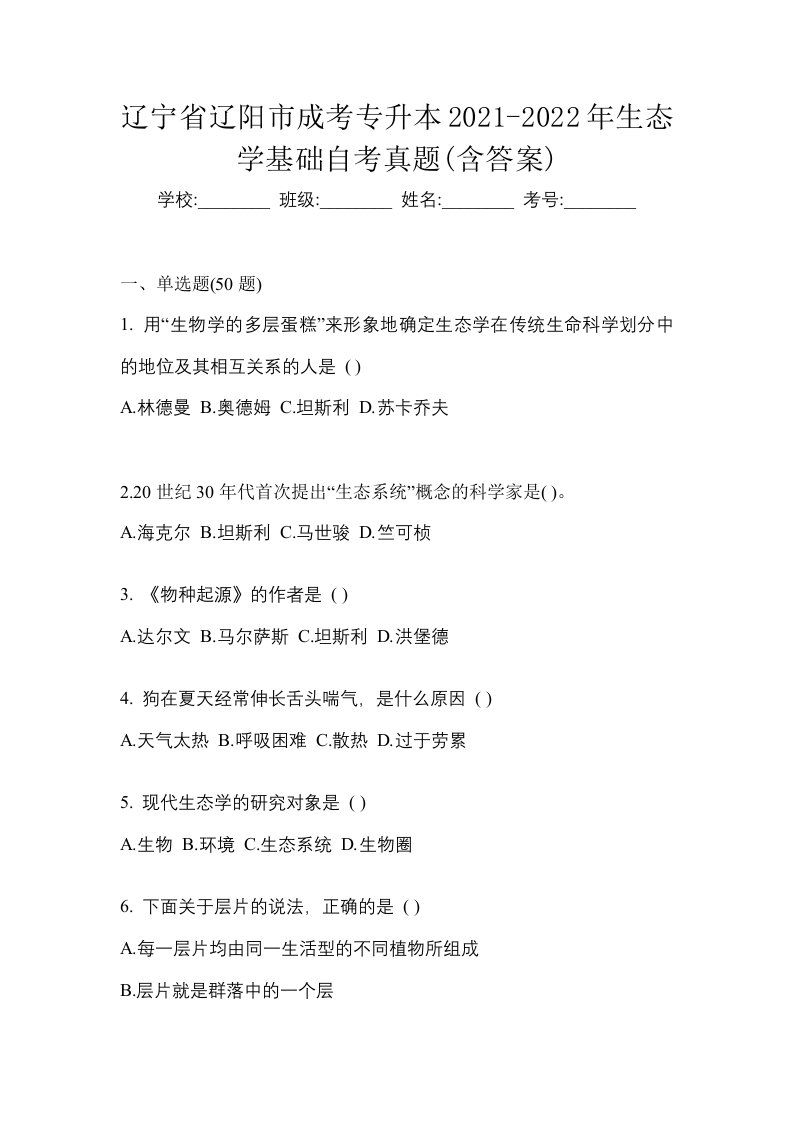 辽宁省辽阳市成考专升本2021-2022年生态学基础自考真题含答案