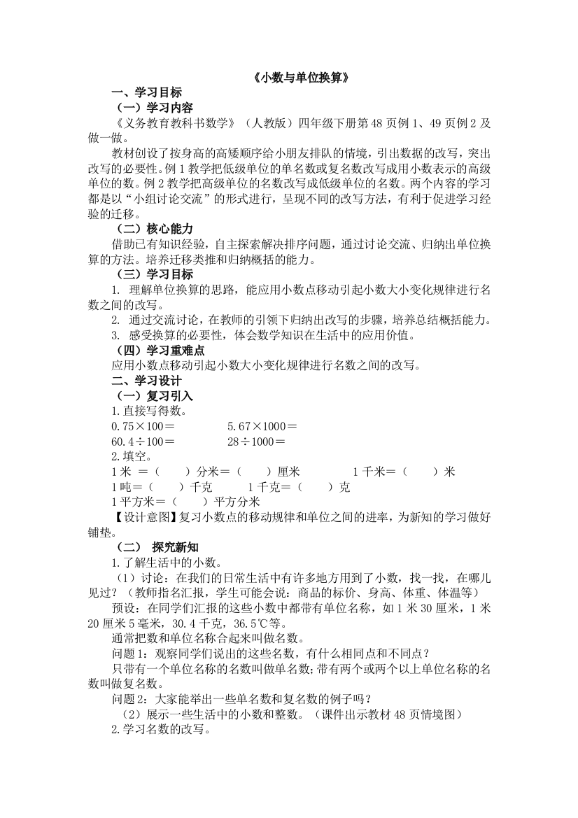 人教版数学四年级下册-04小数的意义和性质-04小数与单位换算-教案04