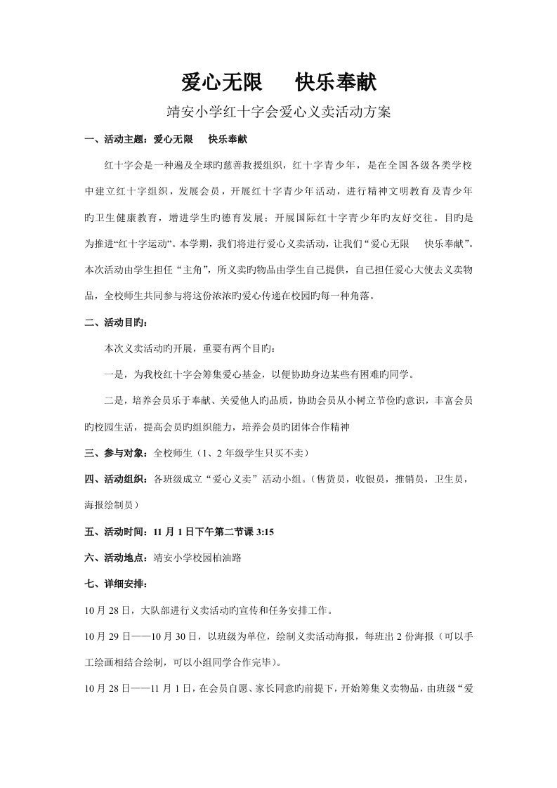 靖安小学爱心义卖活动方案