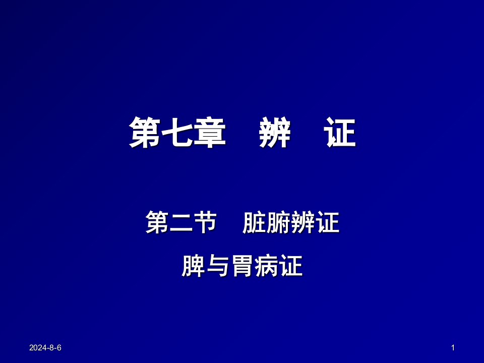 中兽医第七章辨证3第二章脏腑辨证(脾与胃病证)PPT课件