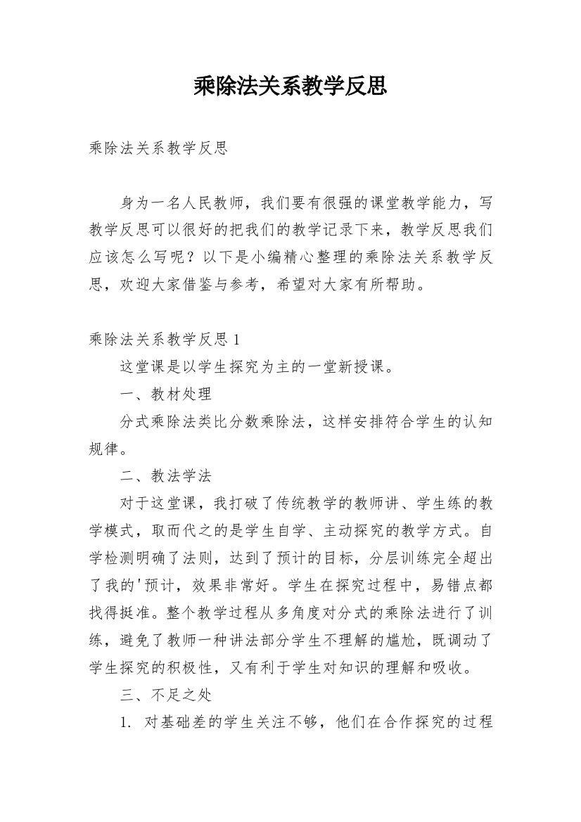 乘除法关系教学反思