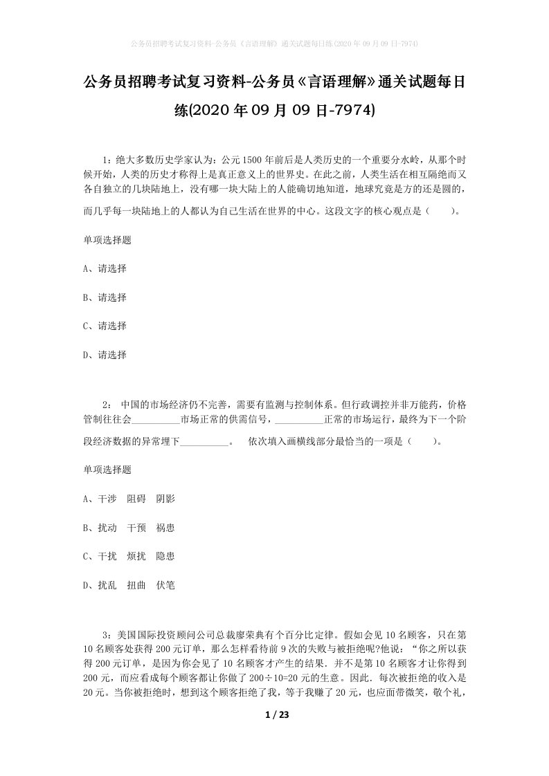 公务员招聘考试复习资料-公务员言语理解通关试题每日练2020年09月09日-7974