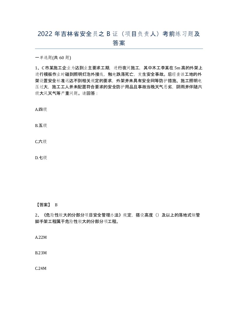 2022年吉林省安全员之B证项目负责人考前练习题及答案