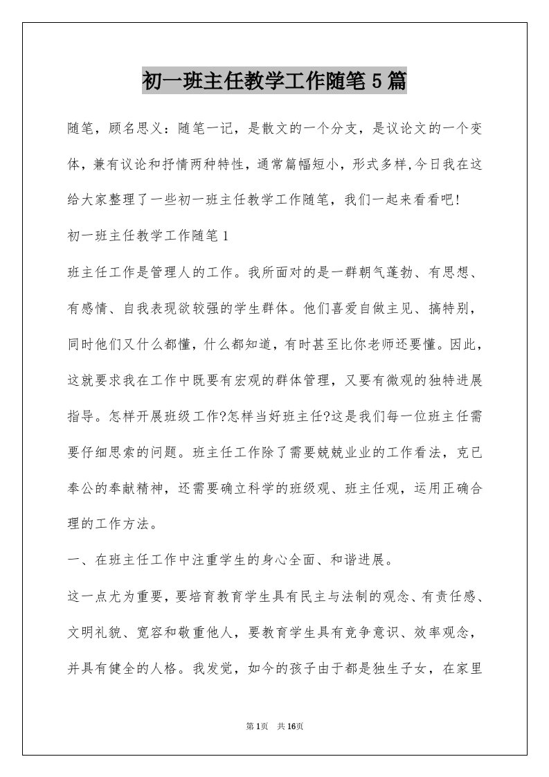 初一班主任教学工作随笔5篇