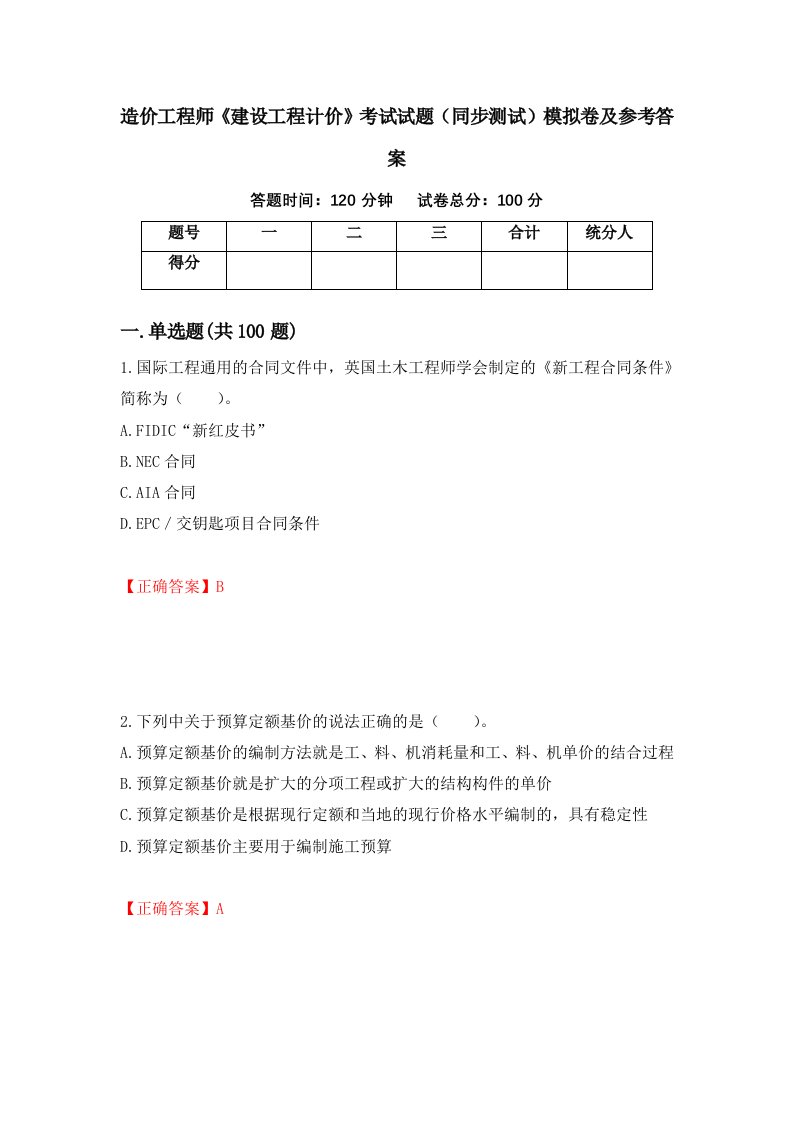 造价工程师建设工程计价考试试题同步测试模拟卷及参考答案第99次