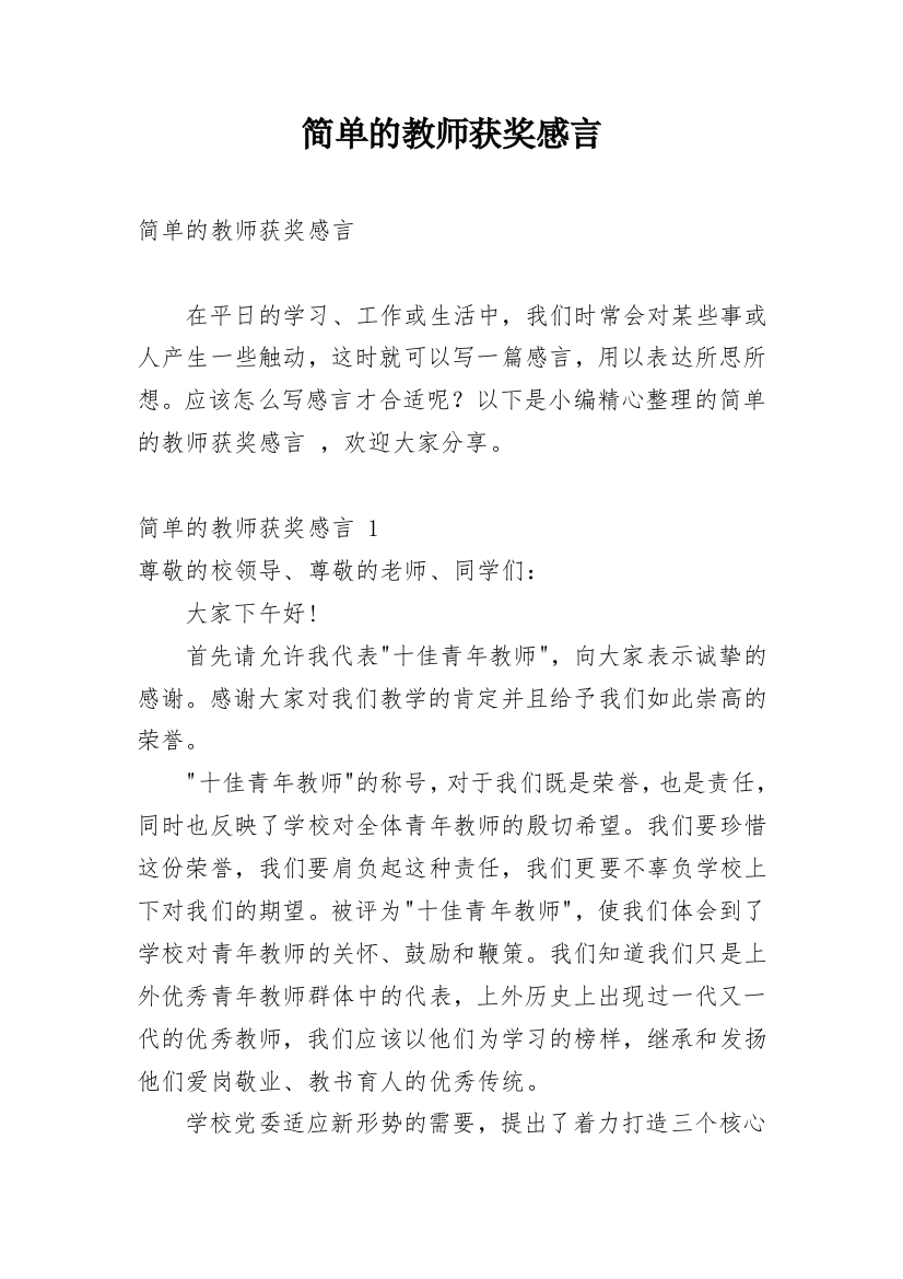 简单的教师获奖感言_1