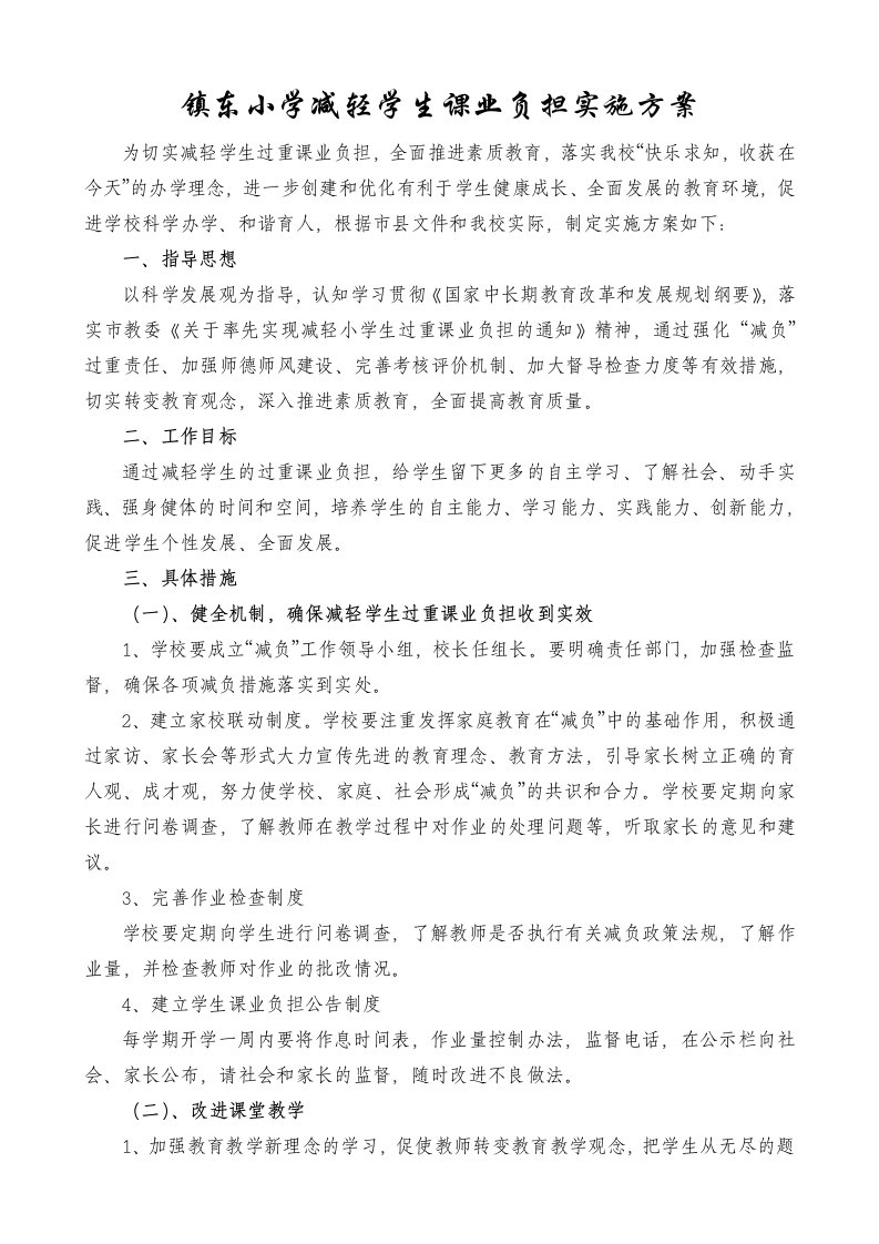 镇东小学减轻学生课业负担实施方案