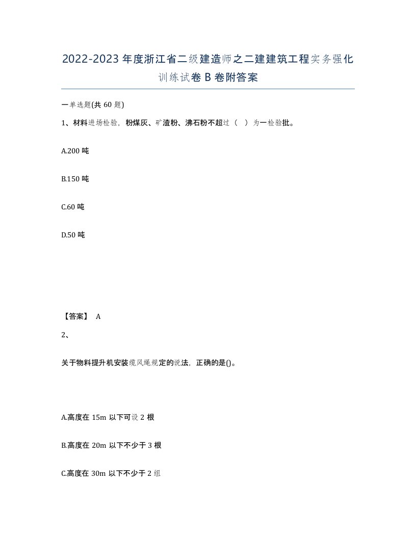 2022-2023年度浙江省二级建造师之二建建筑工程实务强化训练试卷B卷附答案