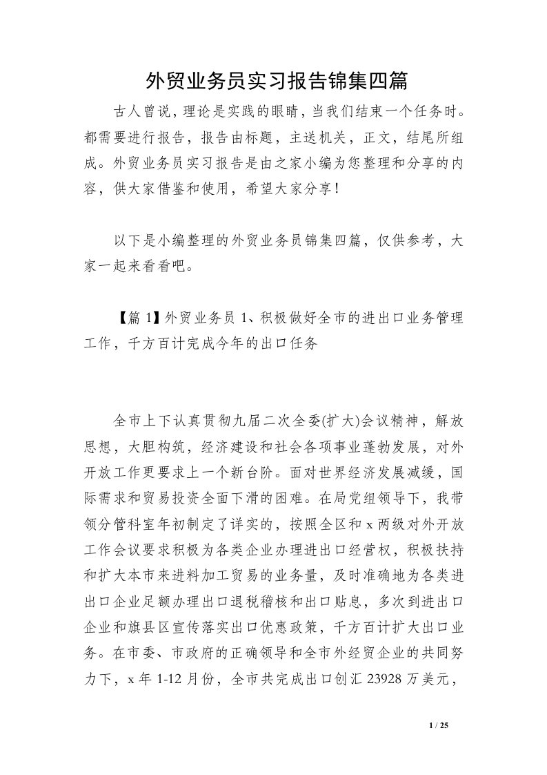 外贸业务员实习报告锦集四篇