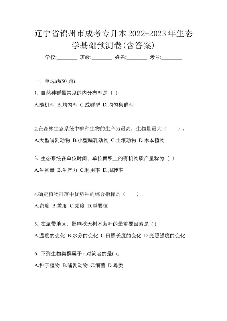 辽宁省锦州市成考专升本2022-2023年生态学基础预测卷含答案