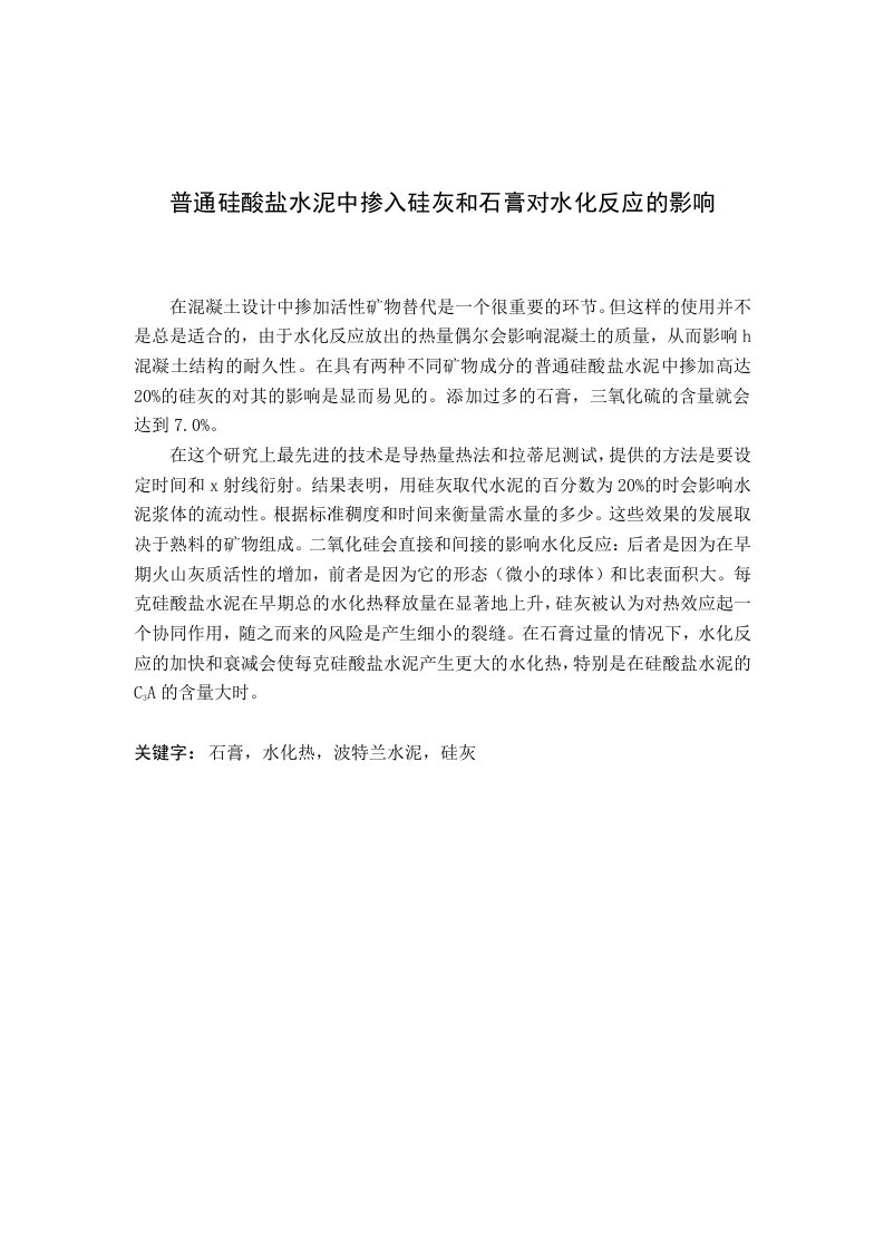 建筑材料外文翻译--普通硅酸盐水泥中掺入硅灰和石膏对水化反应的影响-其他专业