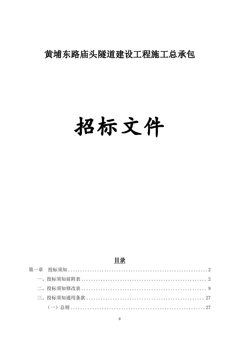 黄埔东路庙头隧道建设工程施工总承包招标文件