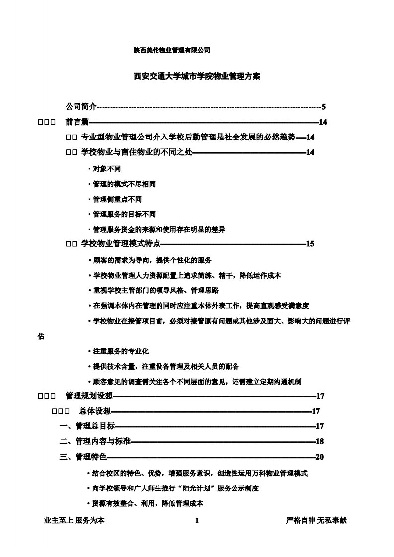 校园物业管理方案