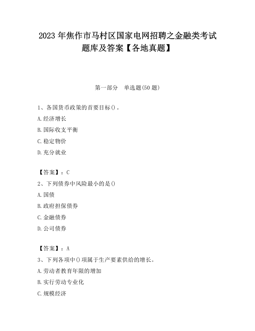 2023年焦作市马村区国家电网招聘之金融类考试题库及答案【各地真题】