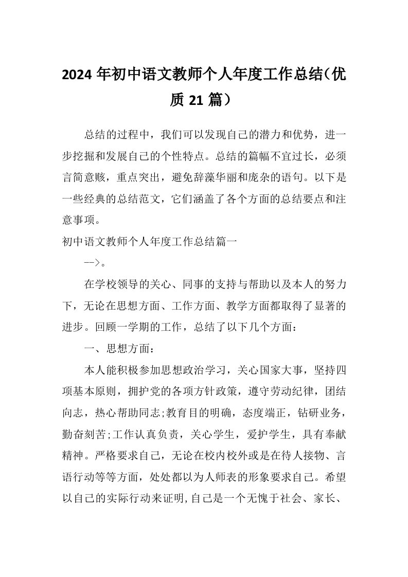 2024年初中语文教师个人年度工作总结（优质21篇）