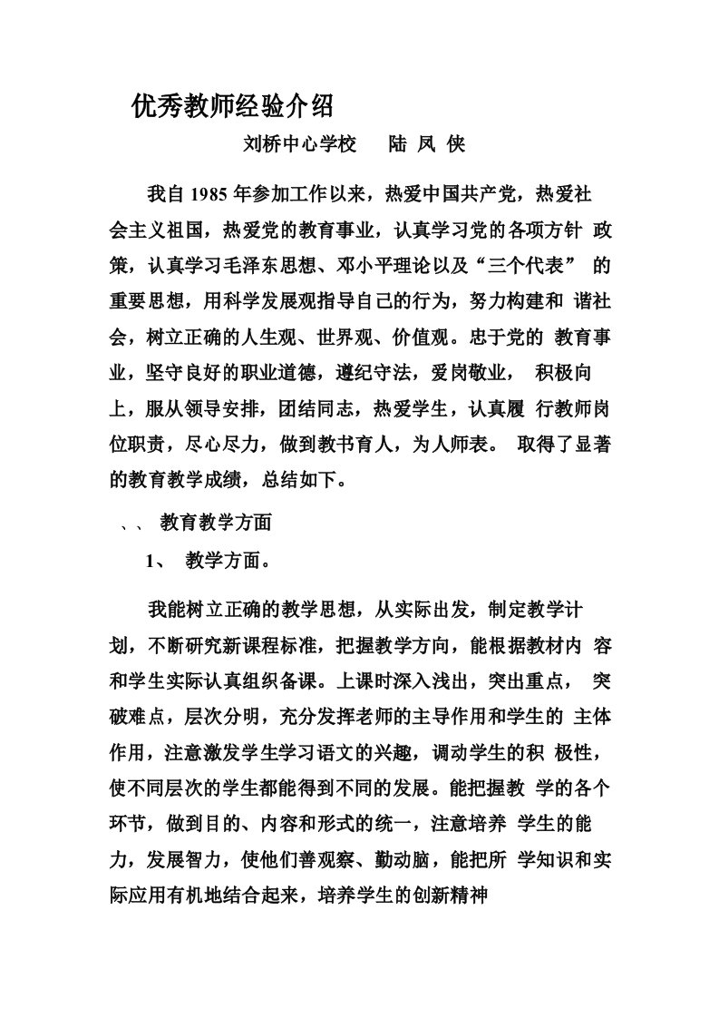 优秀教师经验介绍