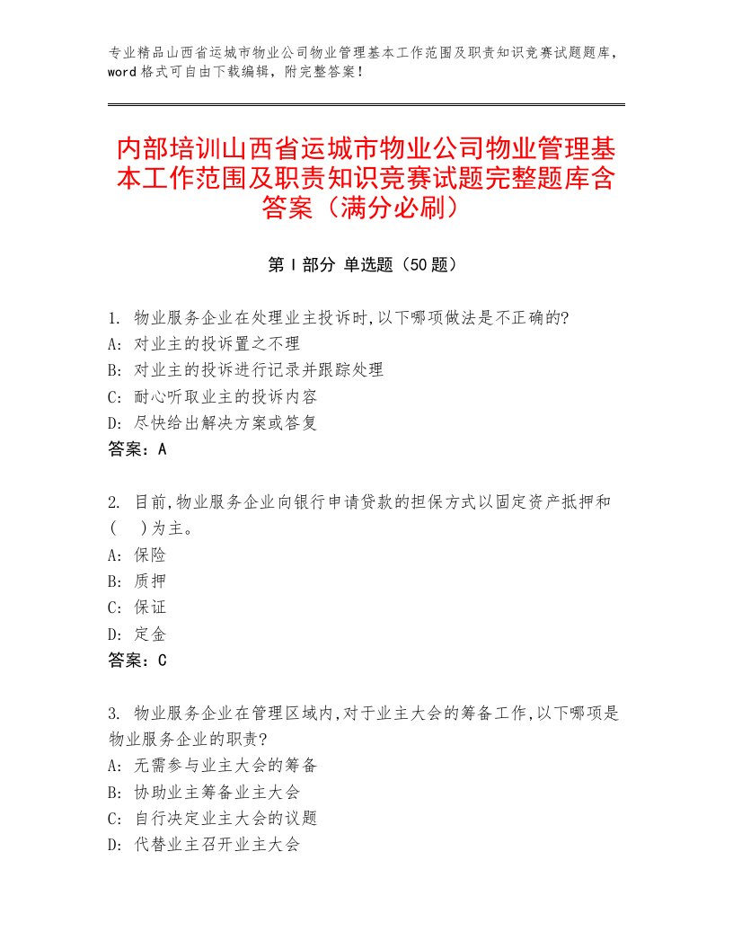 内部培训山西省运城市物业公司物业管理基本工作范围及职责知识竞赛试题完整题库含答案（满分必刷）