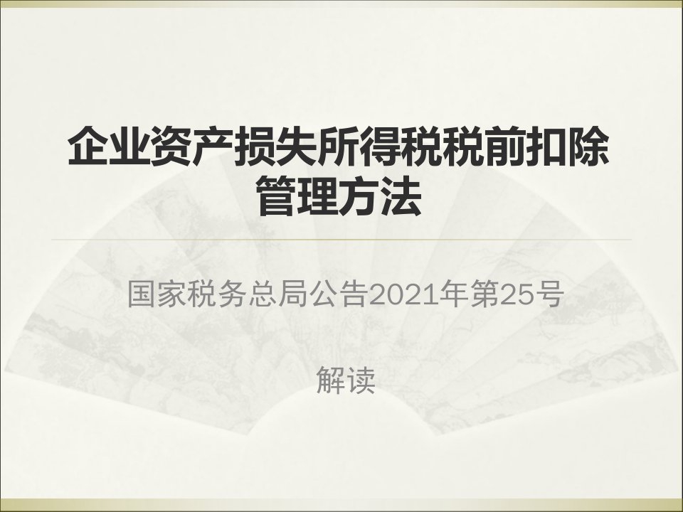 最新资产损失税前扣除管理办法解读