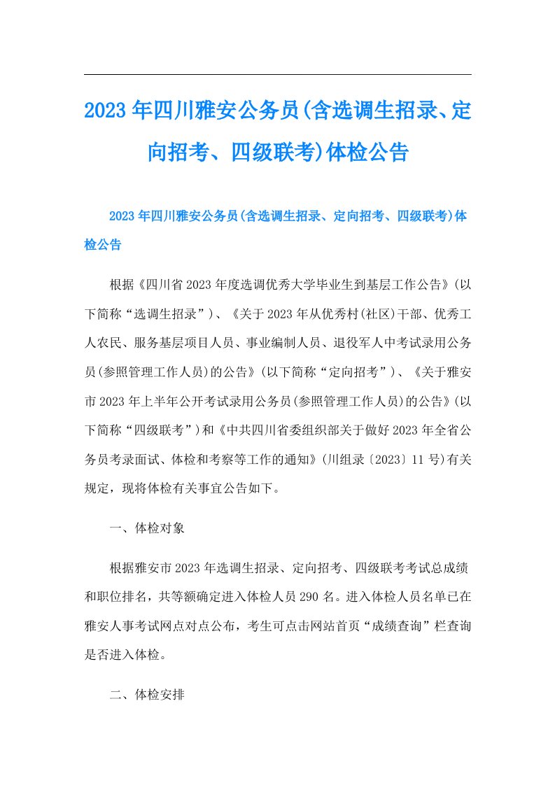 四川雅安公务员(含选调生招录、定向招考、四级联考)体检公告