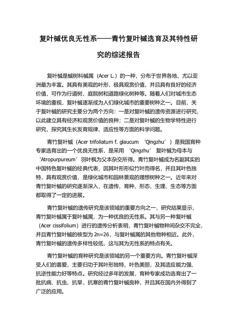 复叶槭优良无性系——青竹复叶槭选育及其特性研究的综述报告