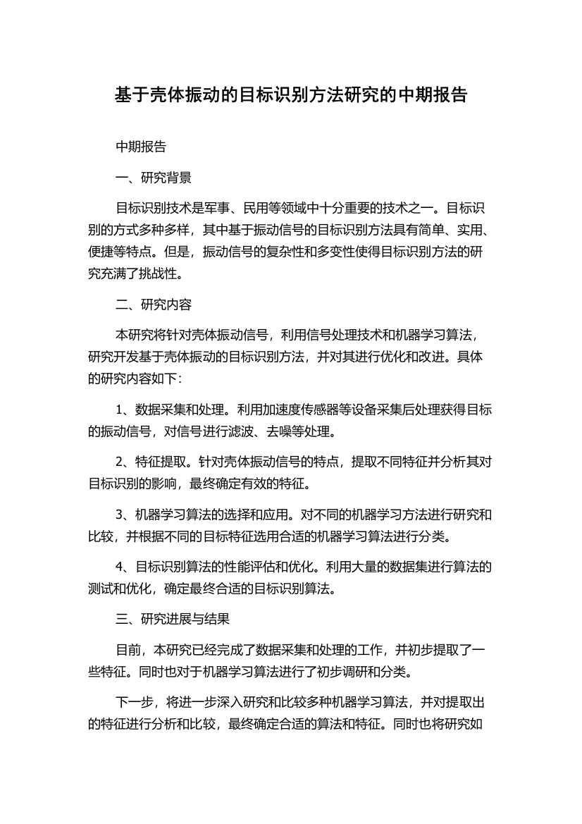 基于壳体振动的目标识别方法研究的中期报告