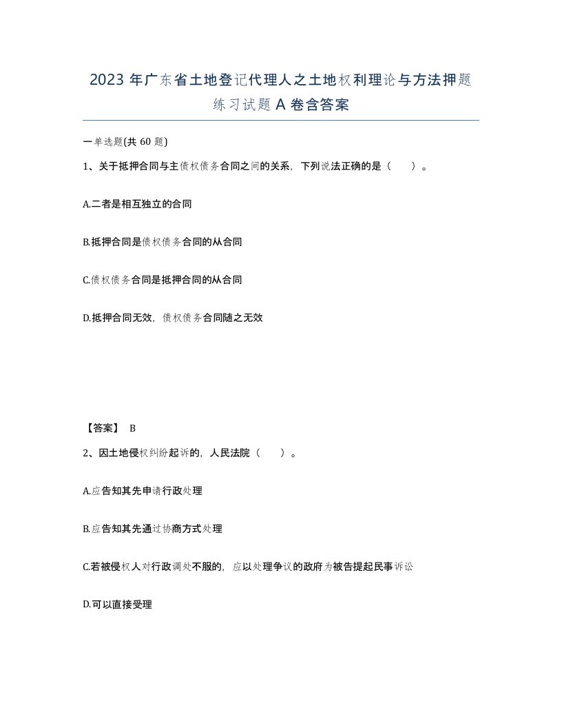 2023年广东省土地登记代理人之土地权利理论与方法押题练习试题A卷含答案