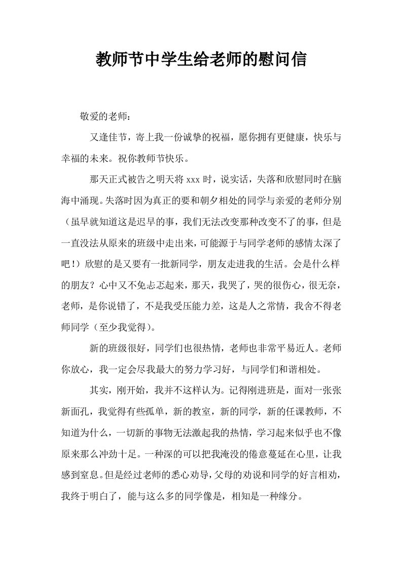 教师节中学生给老师的慰问信