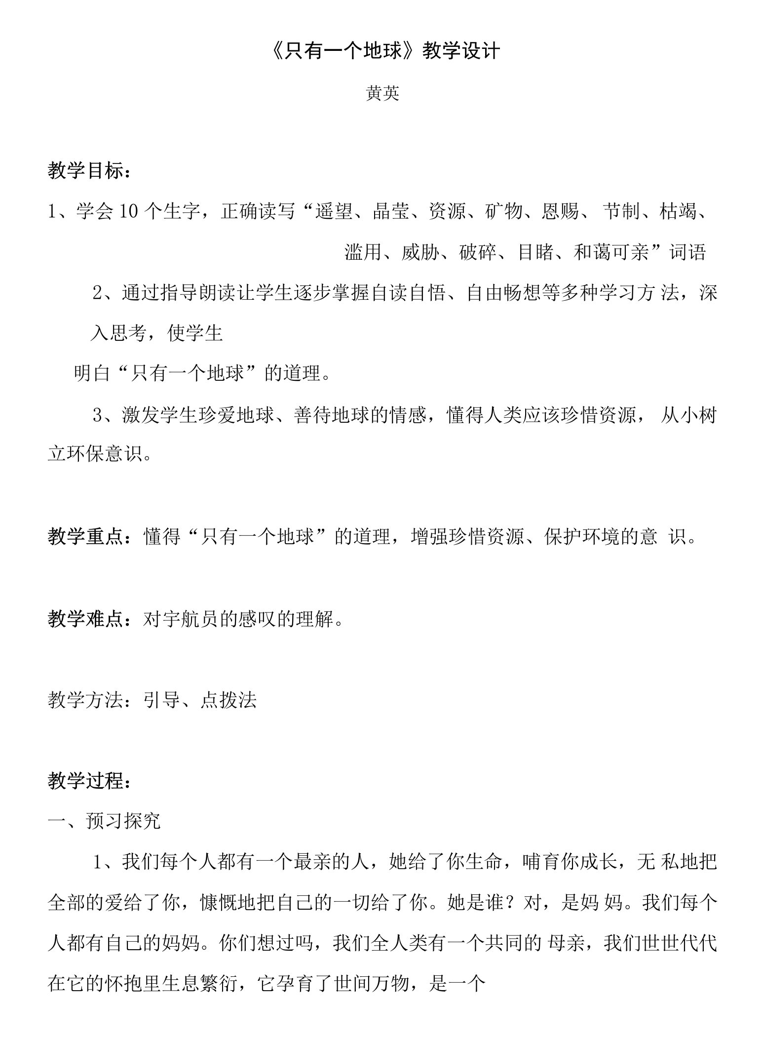 小学语文人教六年级上册（统编）第六单元-人教版小学六年级上册语文《只有一个地球》》教学设