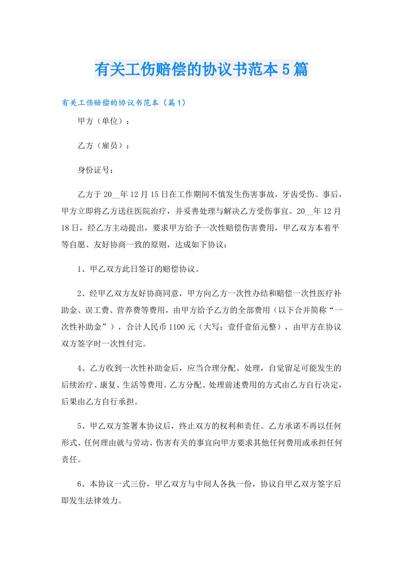 有关工伤赔偿的协议书范本5篇