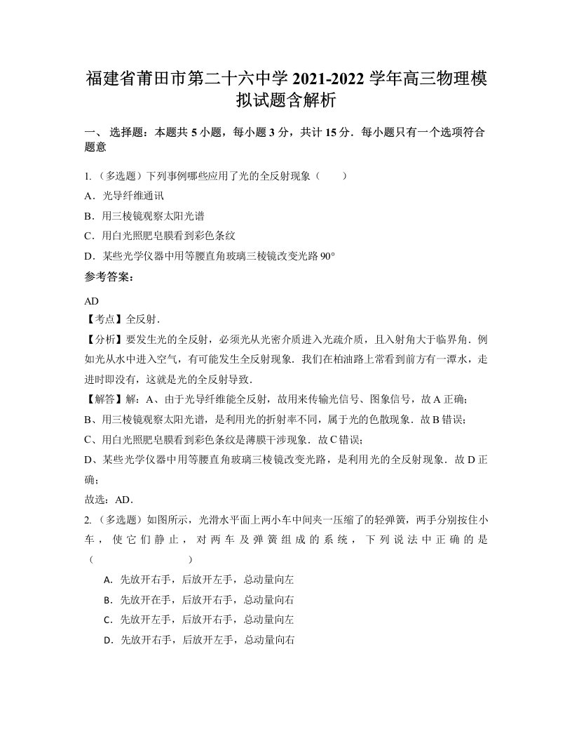 福建省莆田市第二十六中学2021-2022学年高三物理模拟试题含解析