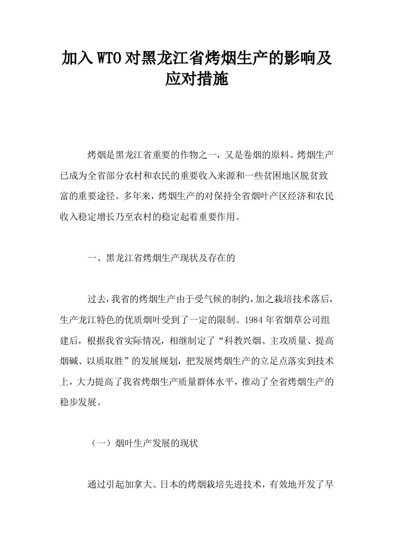 加入WTO对黑龙江省烤烟生产的影响及应对措施