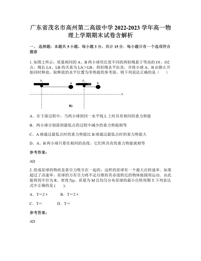 广东省茂名市高州第二高级中学2022-2023学年高一物理上学期期末试卷含解析