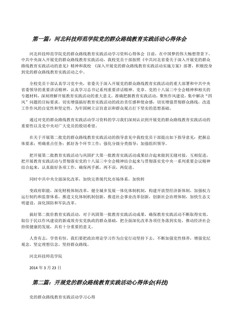 河北科技师范学院党的群众路线教育实践活动心得体会[修改版]