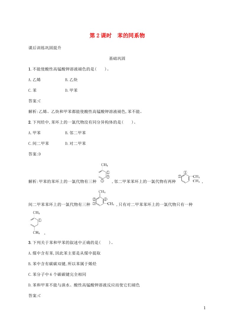 新教材适用高中化学第二章烃第三节芳香烃第2课时苯的同系物课后习题新人教版选择性必修3