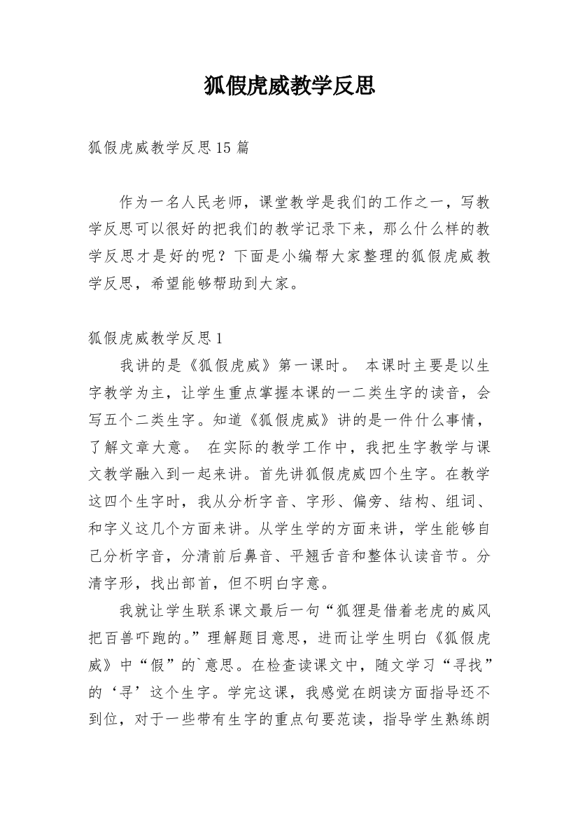 狐假虎威教学反思_28