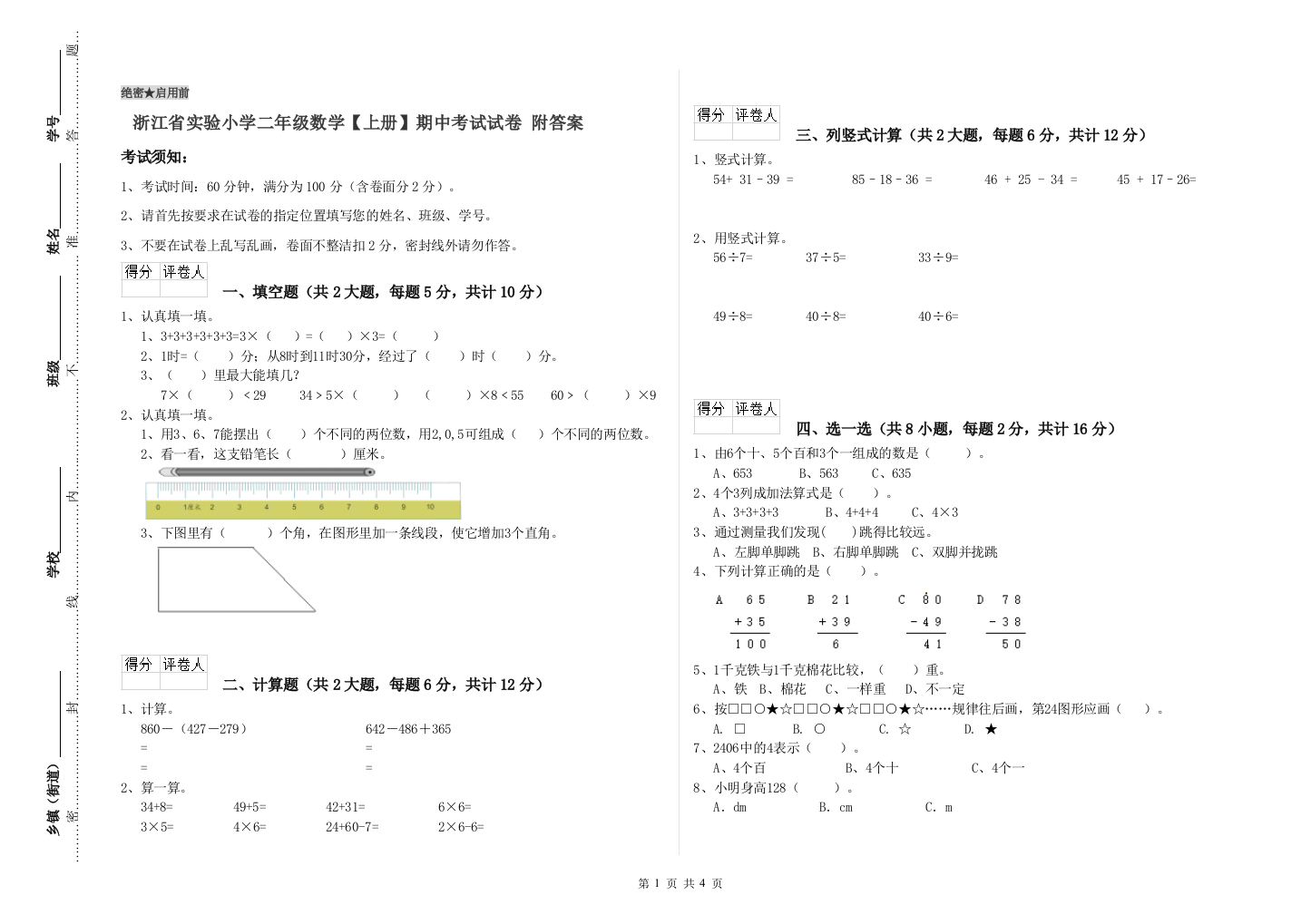 浙江省实验小学二年级数学【上册】期中考试试卷-附答案