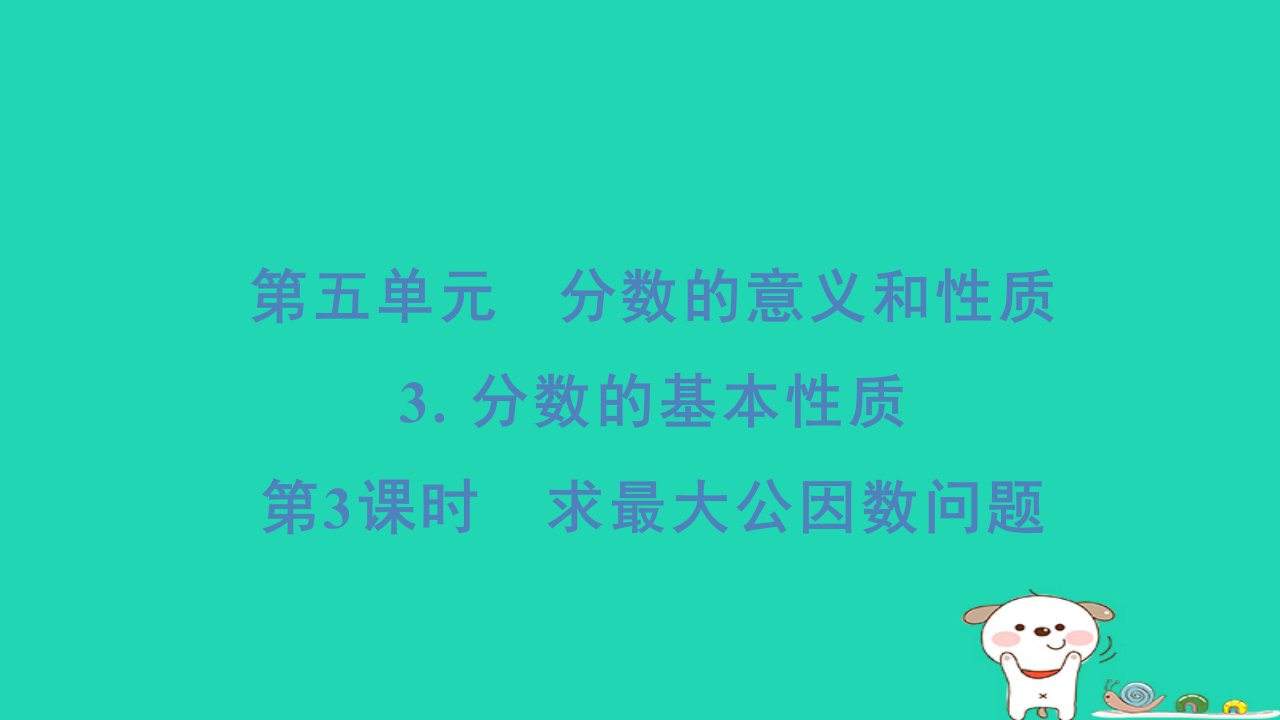 2024四年级数学下册第五单元分数的意义和性质3分数的基本性质3求最大公因数问题习题课件冀教版