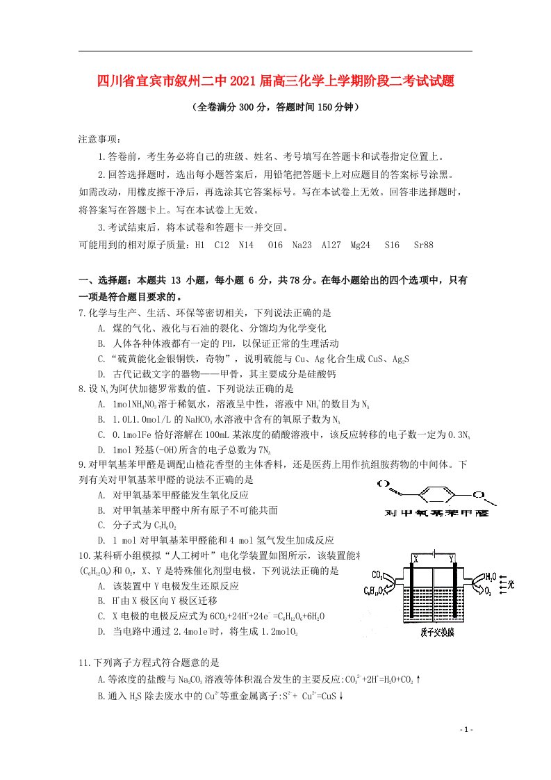 四川省宜宾市叙州二中2021届高三化学上学期阶段二考试试题