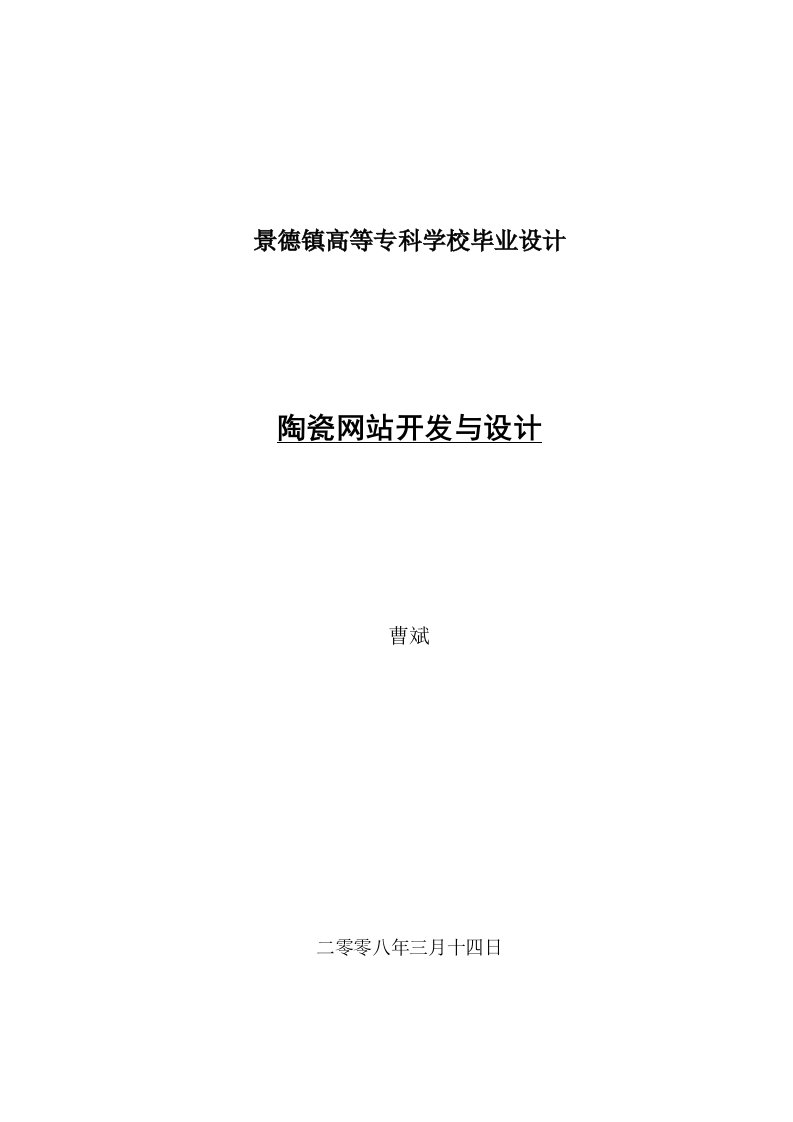 计算机应用技术毕业论文陶瓷网站开发与设计