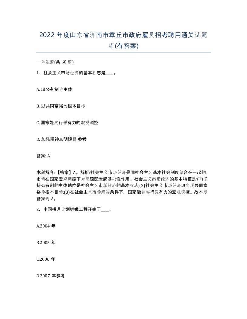 2022年度山东省济南市章丘市政府雇员招考聘用通关试题库有答案