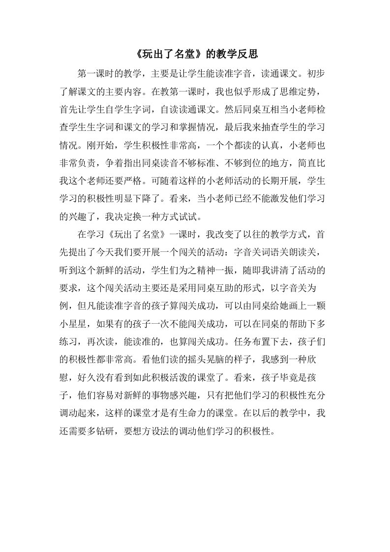 《玩出了名堂》的教学反思